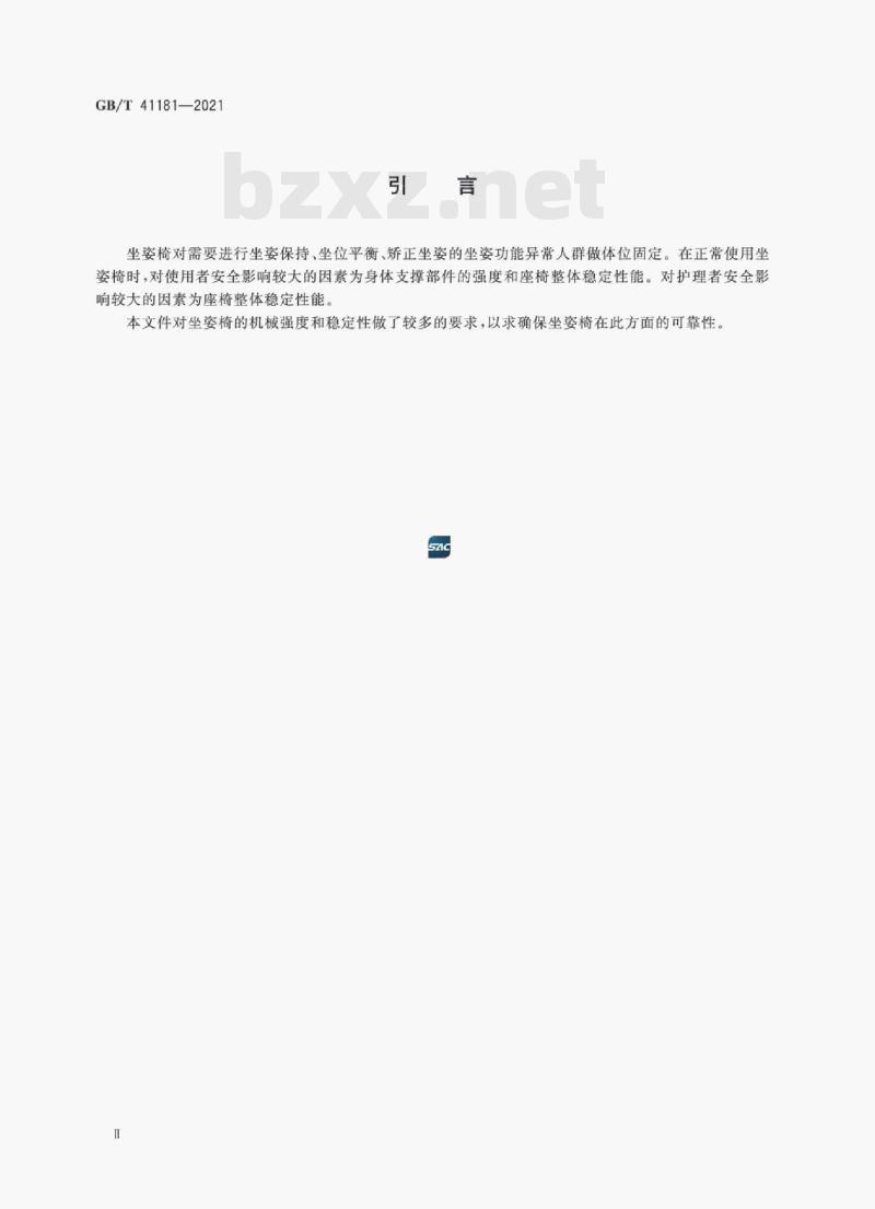 GB/T 41181-2021 坐姿椅