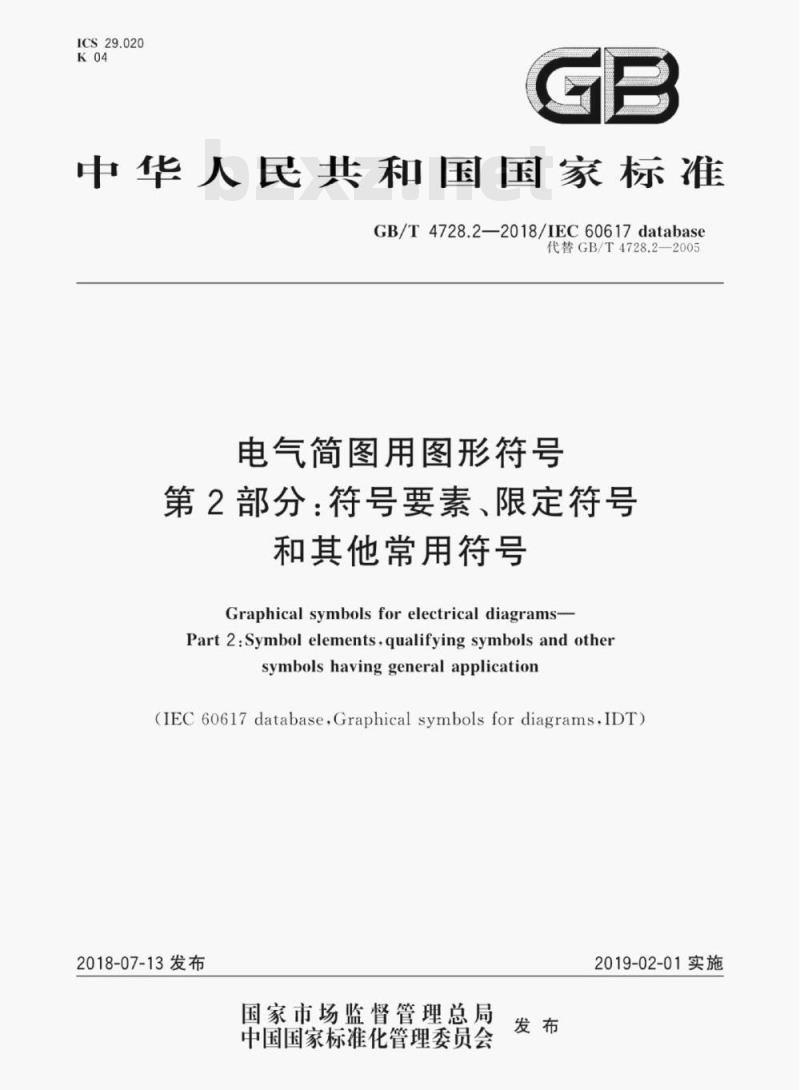 GB/T 4728.2-2018 电气简图用图形符号 第2部分:符号要素、限定符号和其他常用符号