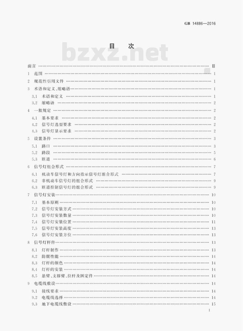 GB 14886-2016 道路交通信号灯设置与安装规范