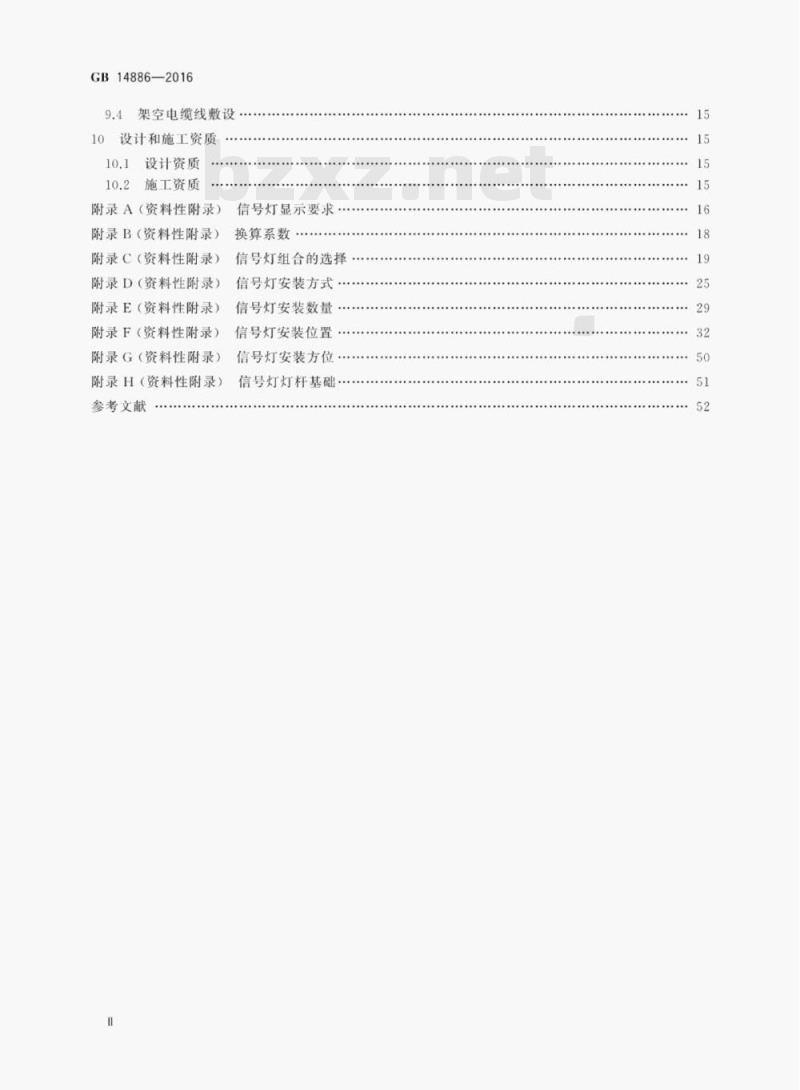 GB 14886-2016 道路交通信号灯设置与安装规范