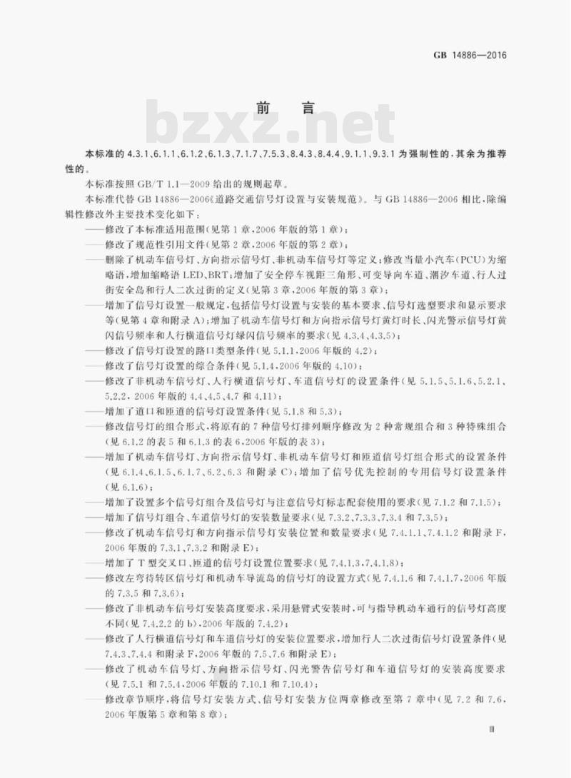 GB 14886-2016 道路交通信号灯设置与安装规范