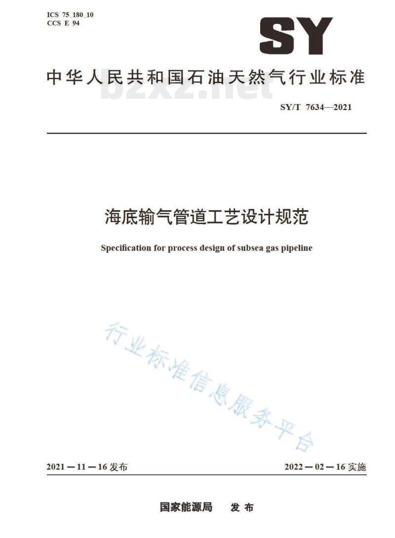 SY/T 7634—2021 海底输气管道工艺设计规范