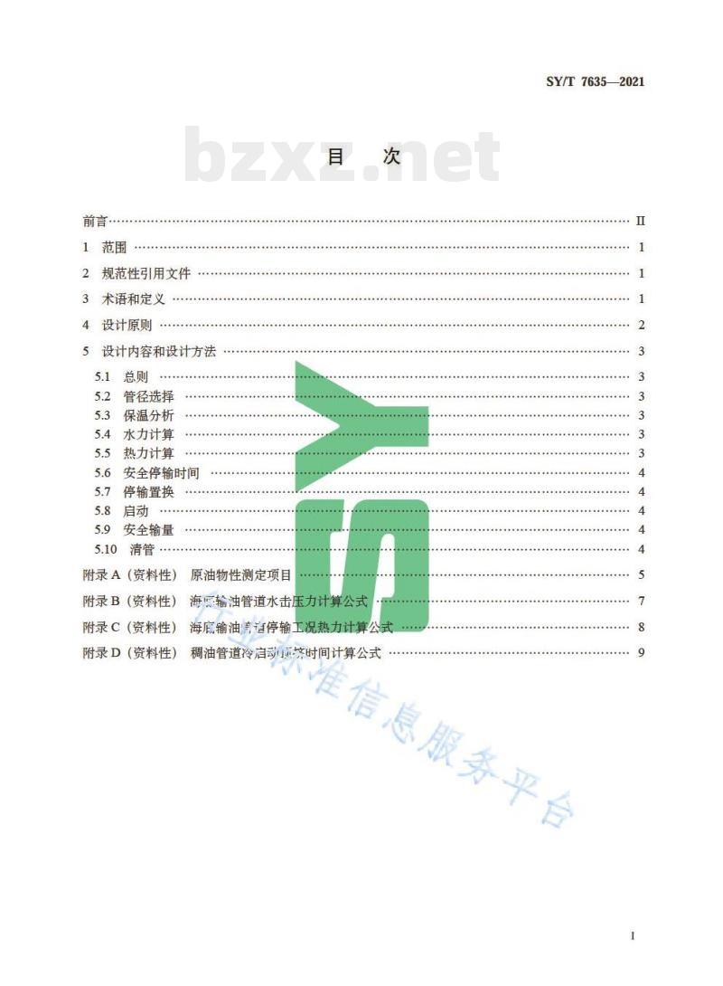 SY/T 7635——2021 海底输油管道工艺设计规范