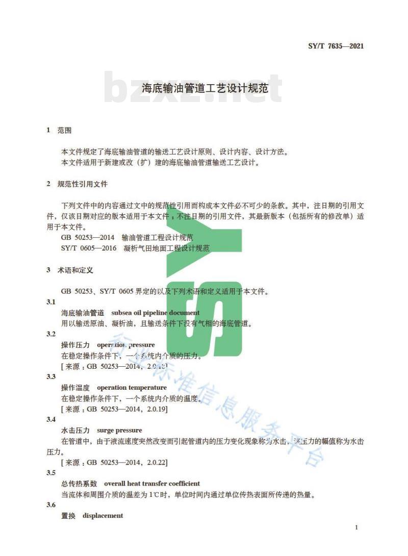 SY/T 7635——2021 海底输油管道工艺设计规范