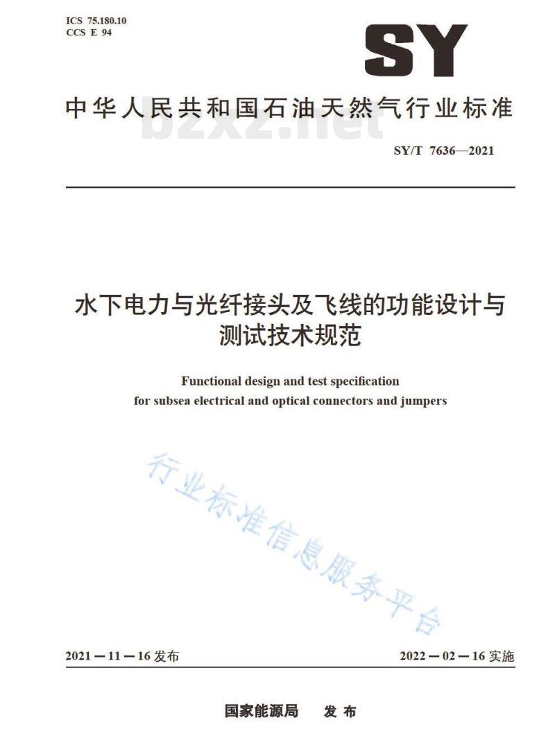 SY/T 7636—2021 水下电力与光纤接头及飞线的功能设计与测试技术规范