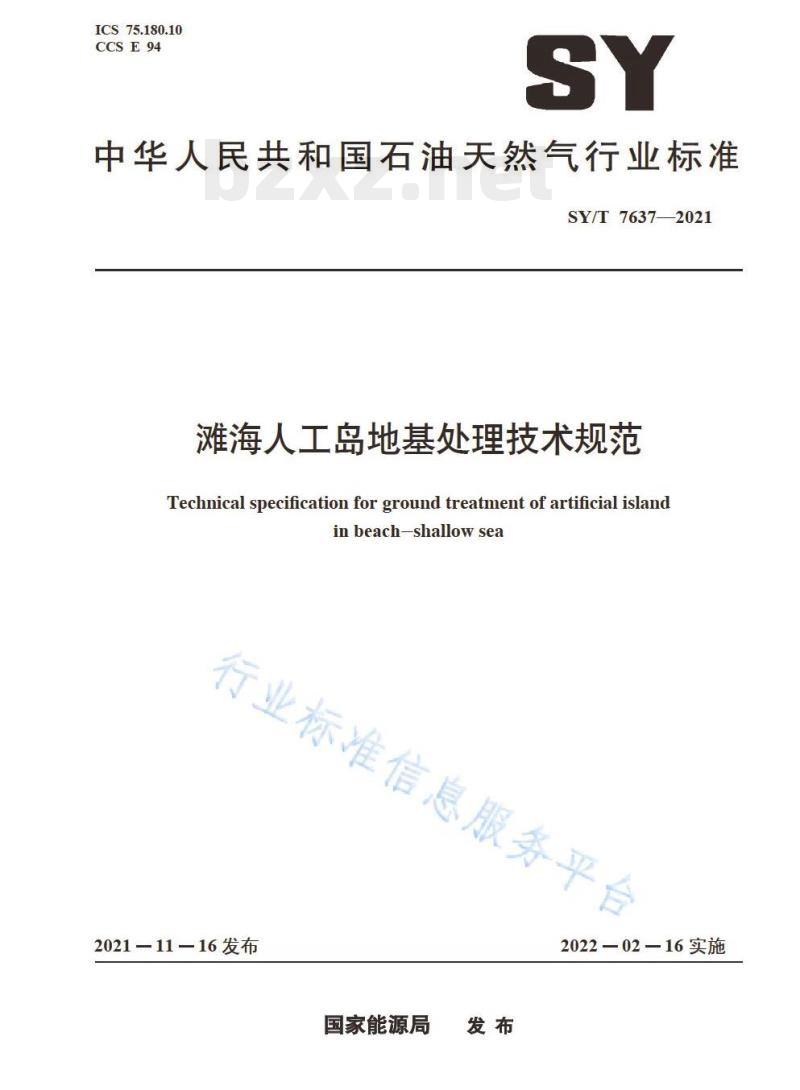 SYT 7637—2021 滩海人工岛地基处理技术规范