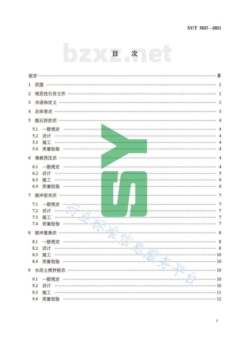 SYT 7637—2021 滩海人工岛地基处理技术规范