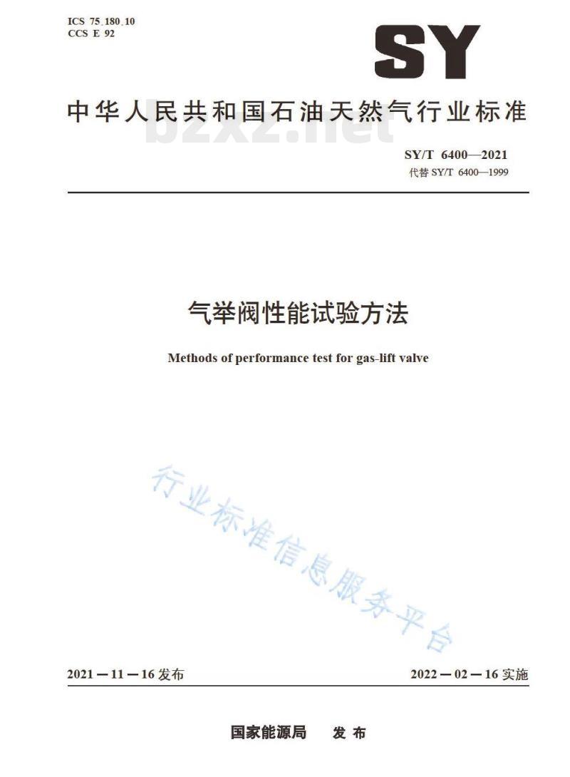 SY/T 6400—2021 气举阀性能试验方法