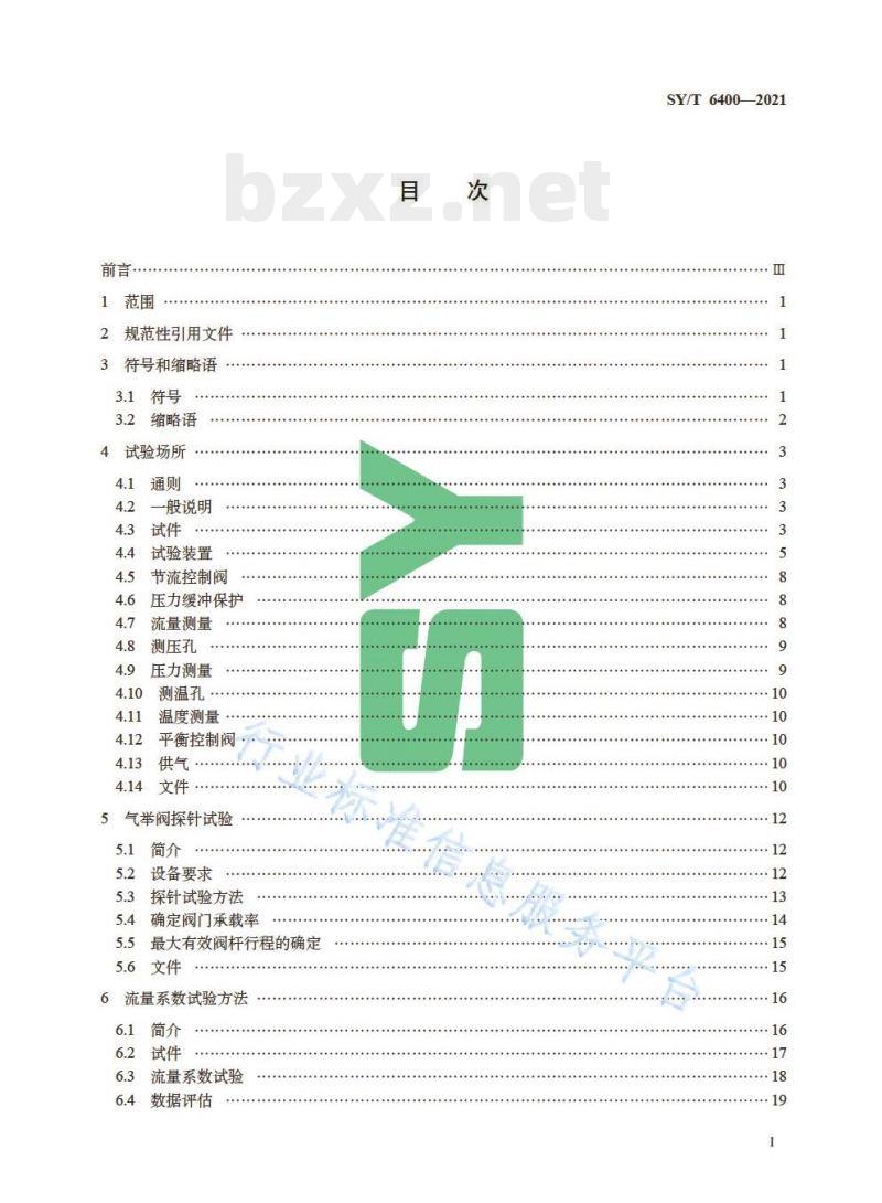 SY/T 6400—2021 气举阀性能试验方法