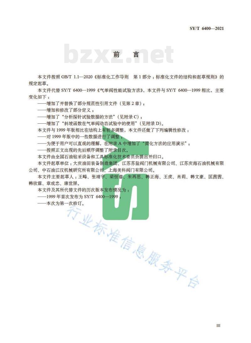 SY/T 6400—2021 气举阀性能试验方法