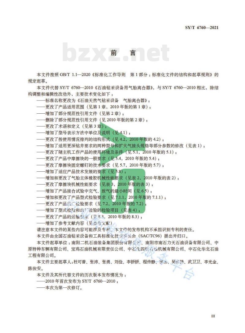 SY/T 6760—2021 石油天然气钻采设备气胎离合器