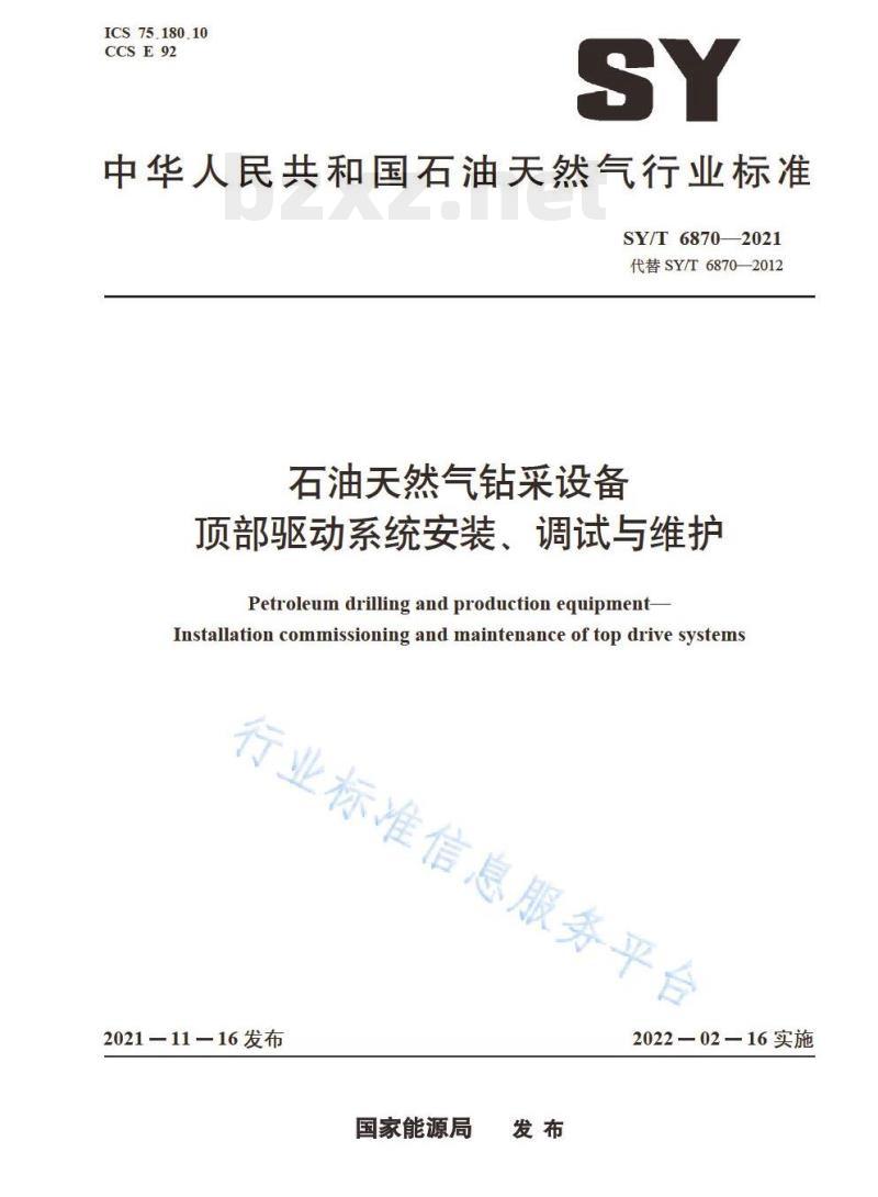 SY/T 6870—2021 石油天然气钻采设备顶部驱动系统安装、调试与维护