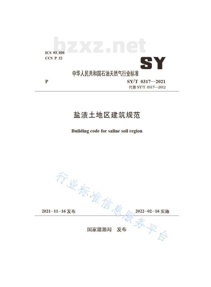 SY/T 0317——2021 盐渍土地区建筑规范