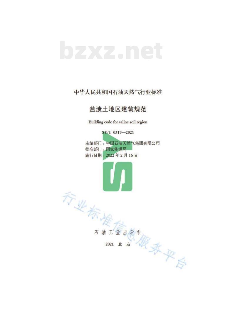 SY/T 0317——2021 盐渍土地区建筑规范