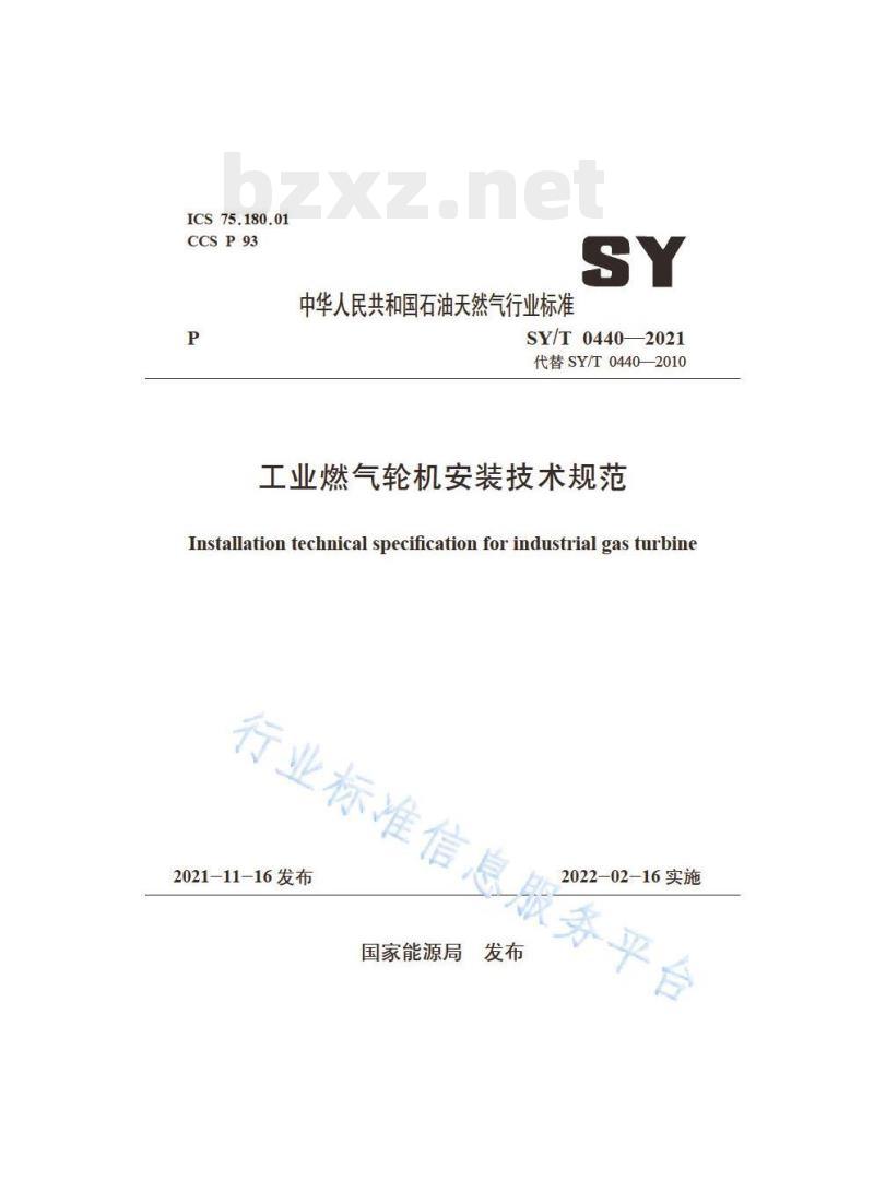 SY/T 0440——2021 工业燃气轮机安装技术规范