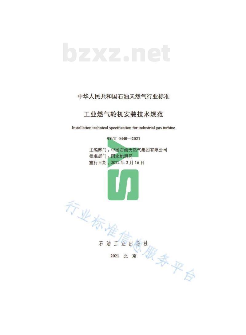 SY/T 0440——2021 工业燃气轮机安装技术规范