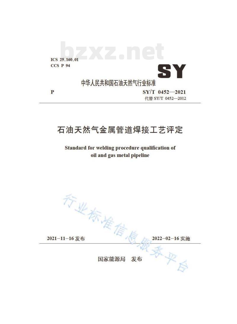 SY/T 0452——2021 石油天然气金属管道焊接工艺评定