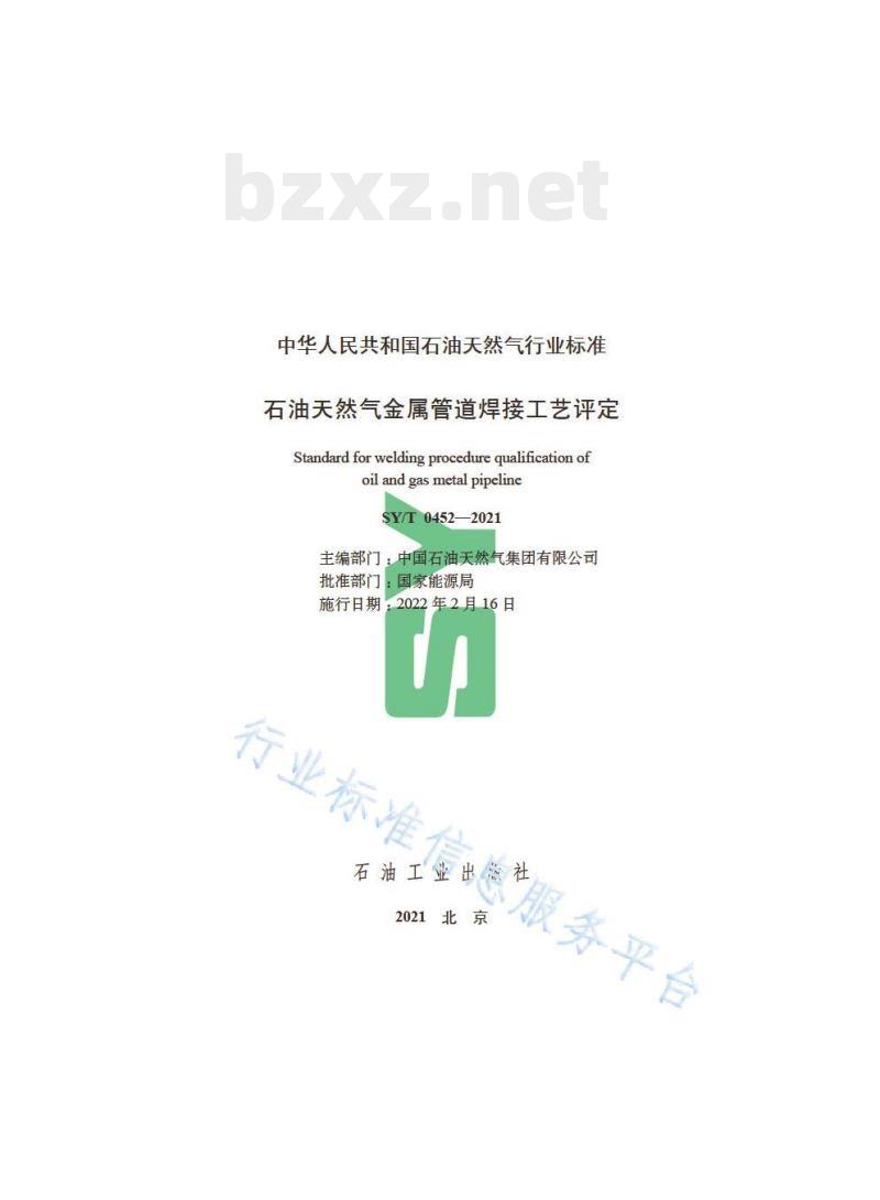 SY/T 0452——2021 石油天然气金属管道焊接工艺评定