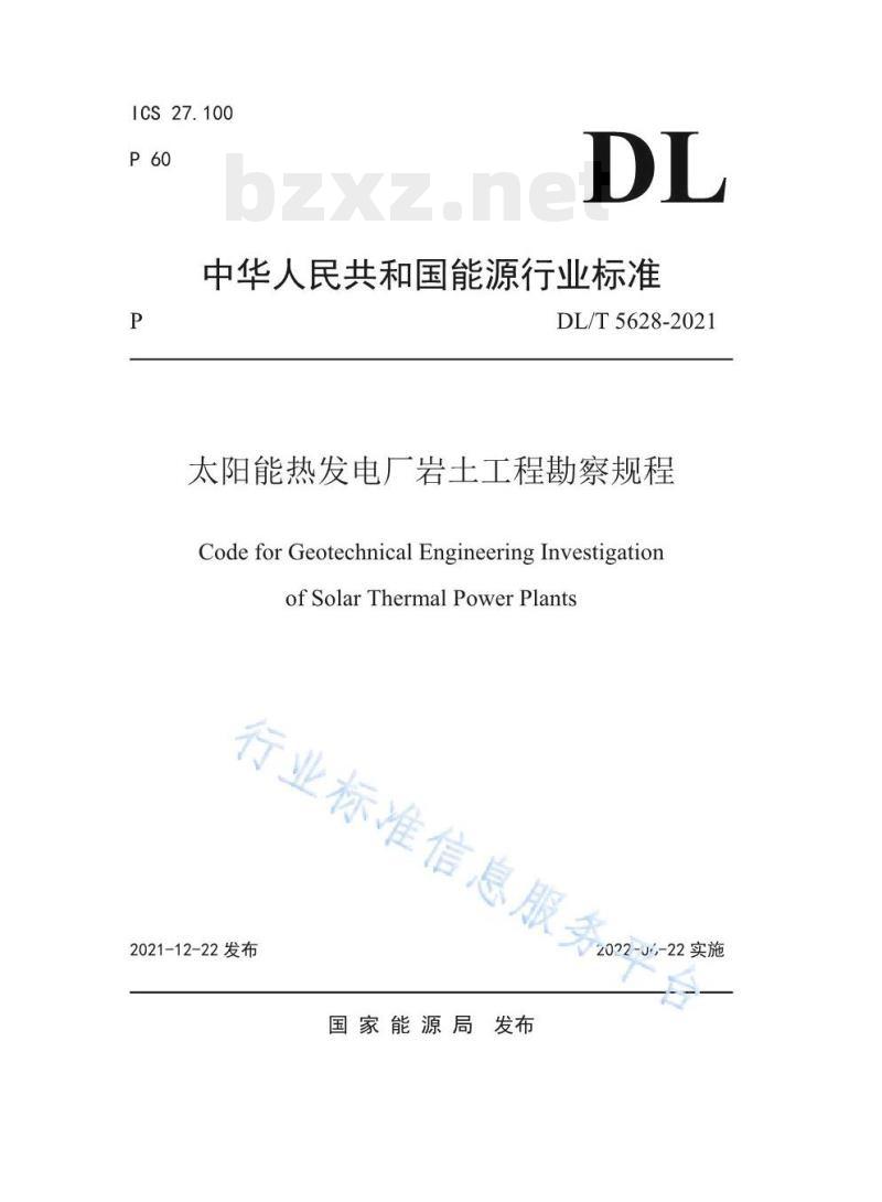 DL/T 5628-2021 太阳能热发电厂岩土工程勘察规程