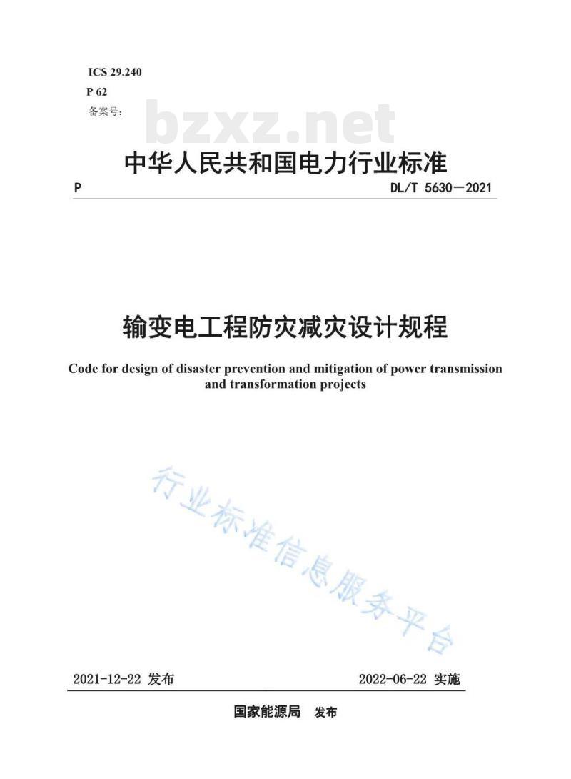 DL/T 5630-2021 输变电工程防灾减灾设计规程