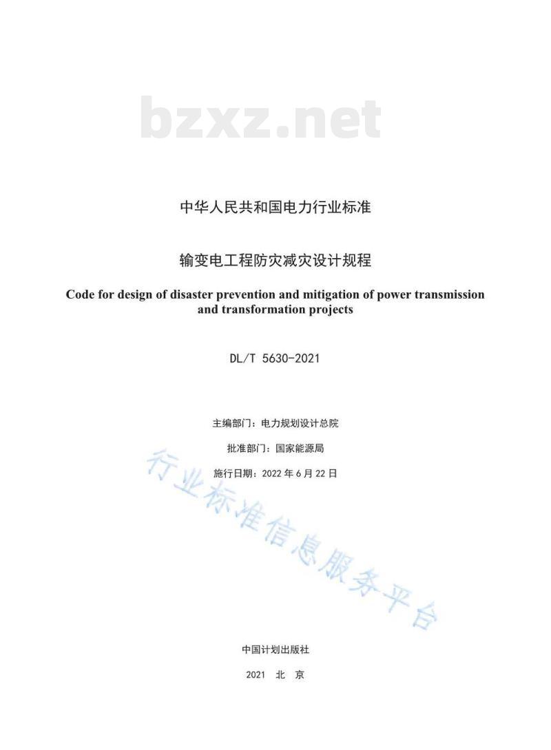 DL/T 5630-2021 输变电工程防灾减灾设计规程