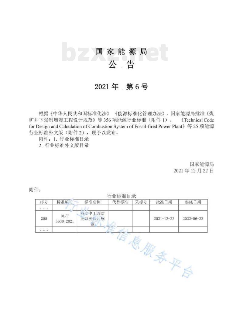 DL/T 5630-2021 输变电工程防灾减灾设计规程