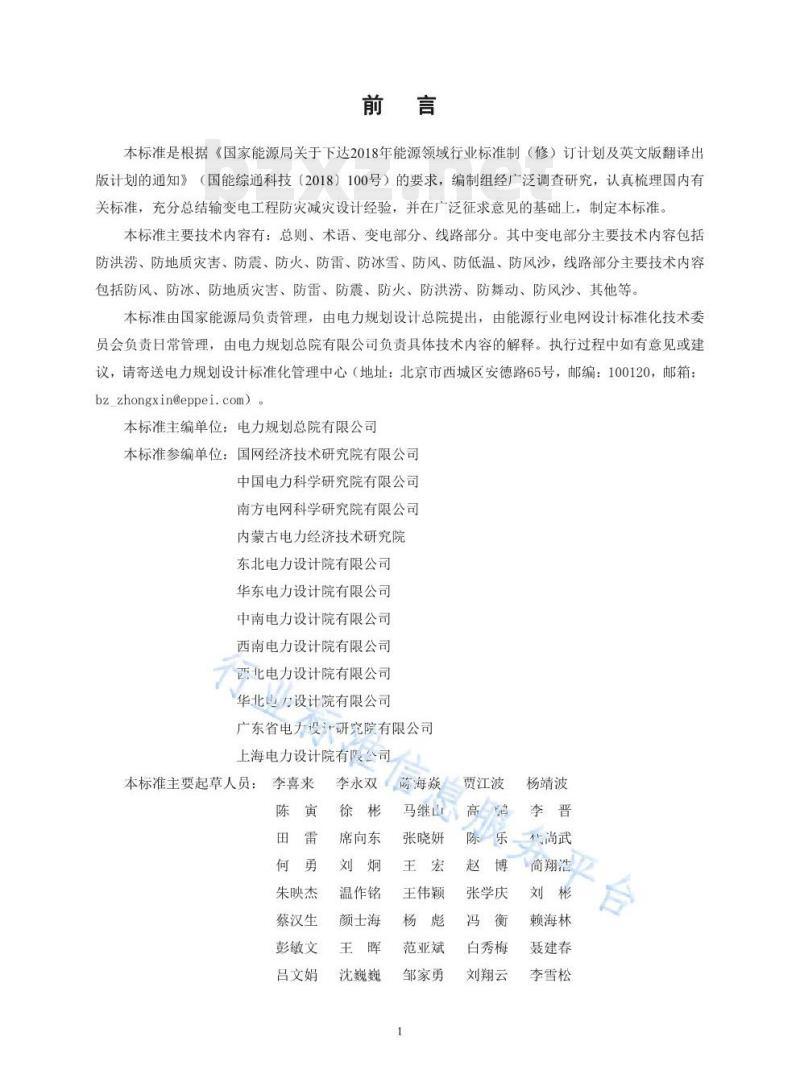 DL/T 5630-2021 输变电工程防灾减灾设计规程