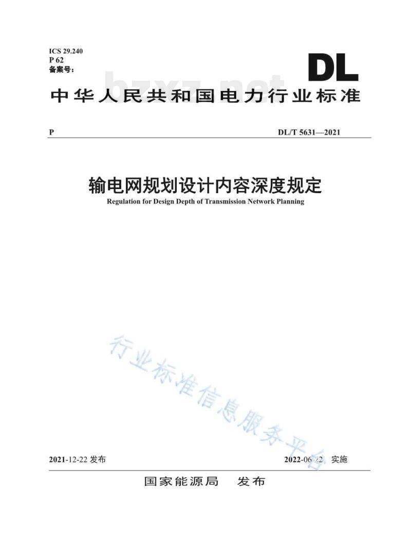 DL/T 5631——2021 输电网规划设计内容深度规定