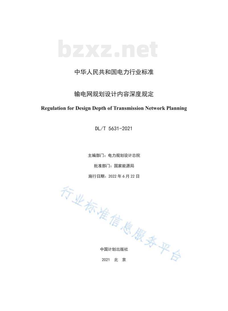 DL/T 5631——2021 输电网规划设计内容深度规定
