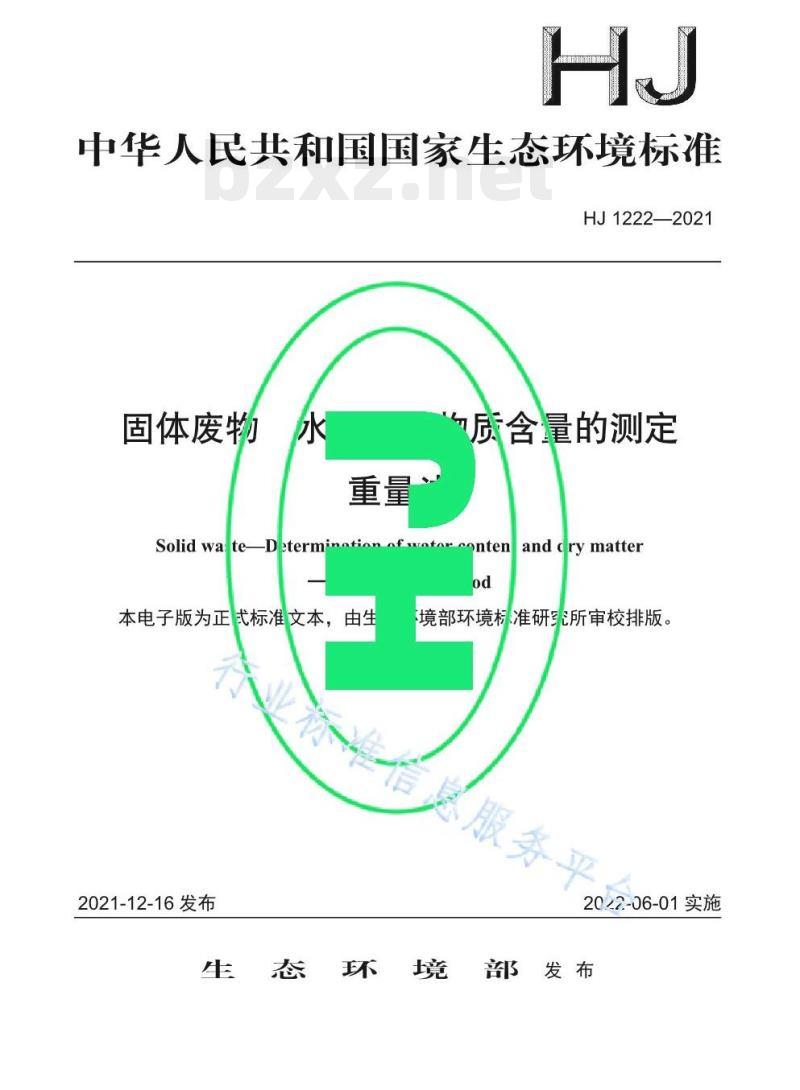 HJ 1222—2021 固体废物水分和干物质含量的测定重量法