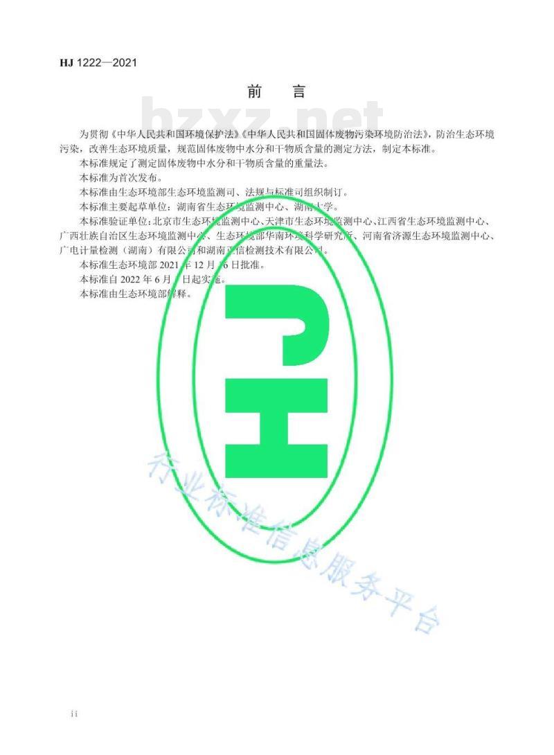 HJ 1222—2021 固体废物水分和干物质含量的测定重量法