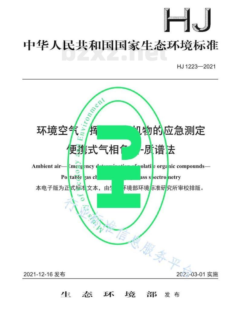 HJ 1223—2021 环境空气挥发性有机物的应急测定便携式气相色谱-质谱法