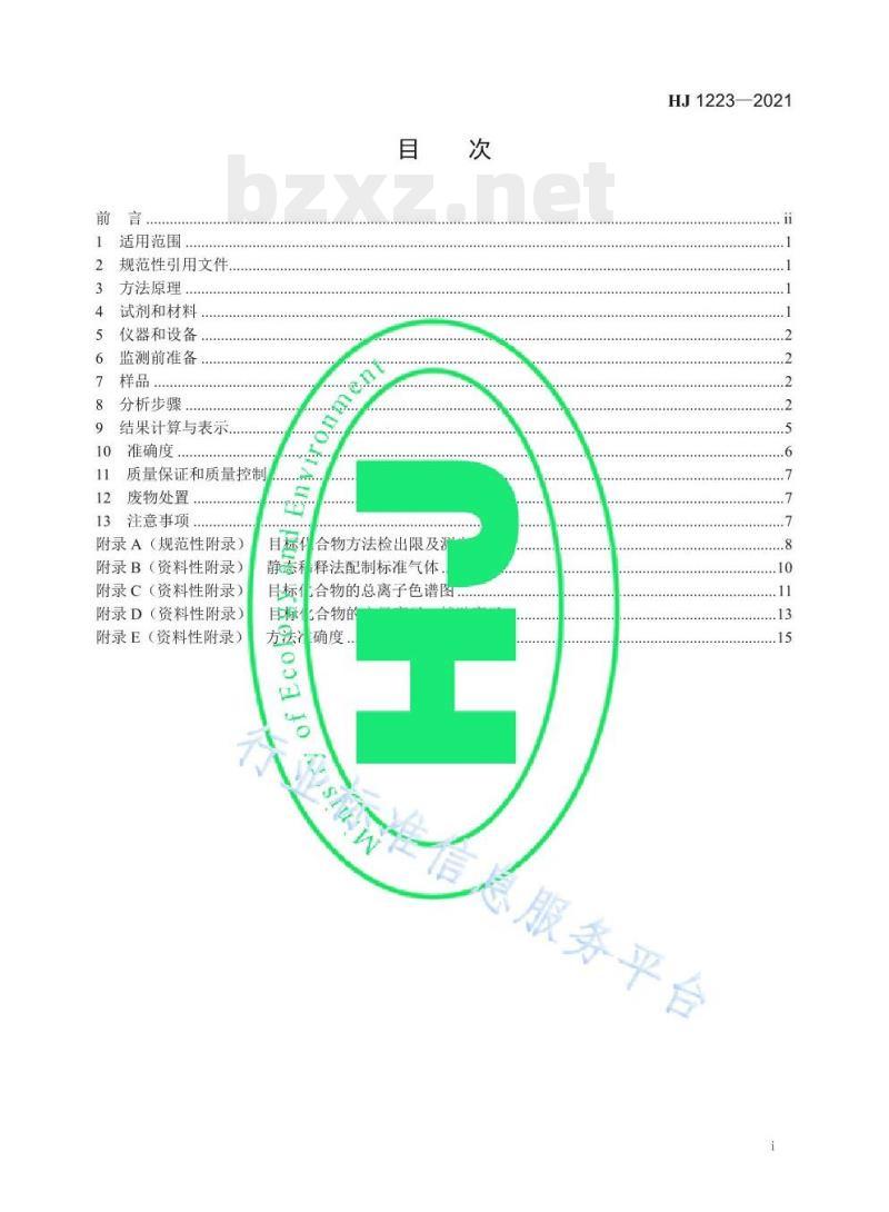 HJ 1223—2021 环境空气挥发性有机物的应急测定便携式气相色谱-质谱法