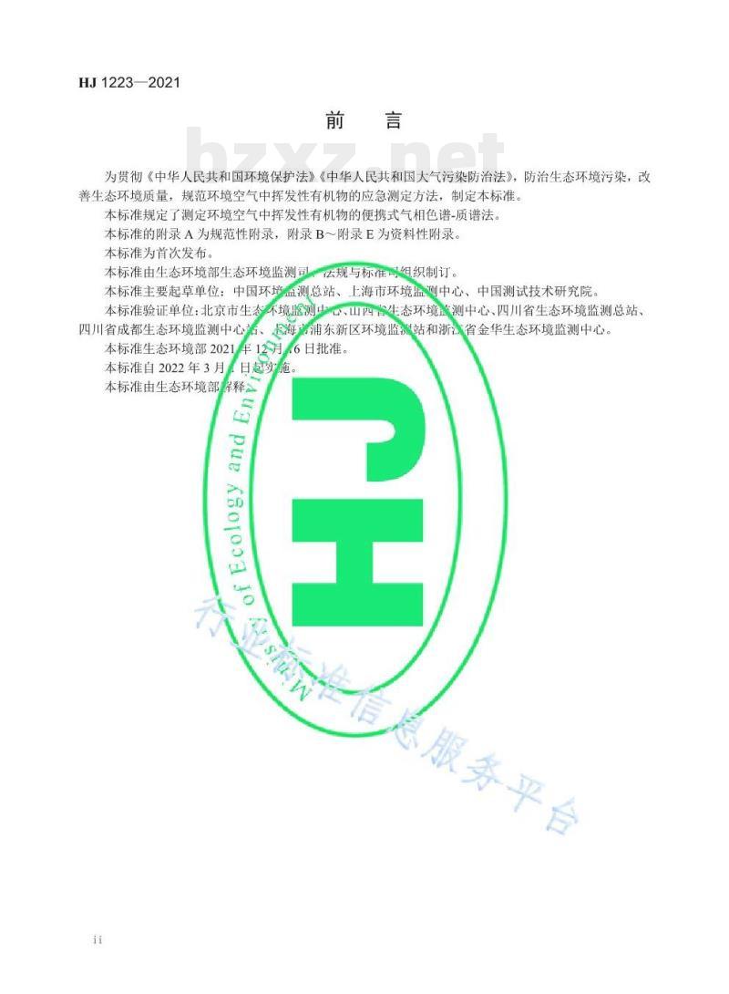 HJ 1223—2021 环境空气挥发性有机物的应急测定便携式气相色谱-质谱法