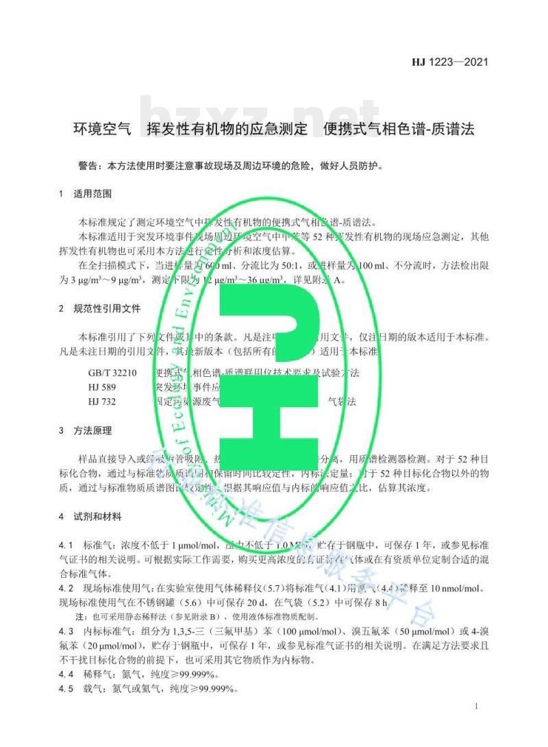 HJ 1223—2021 环境空气挥发性有机物的应急测定便携式气相色谱-质谱法