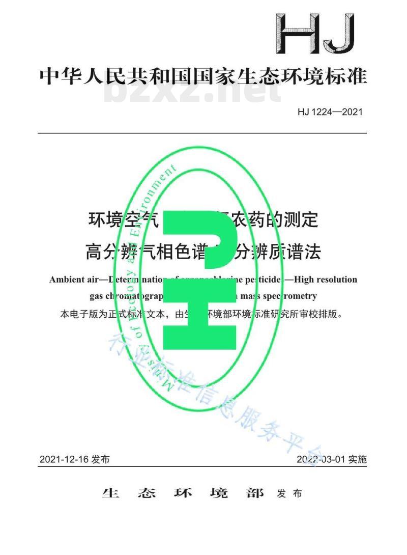 HJ 1224—2021 环境空气有机氯农药的测定高分辨气相色谱-高分辨质谱法