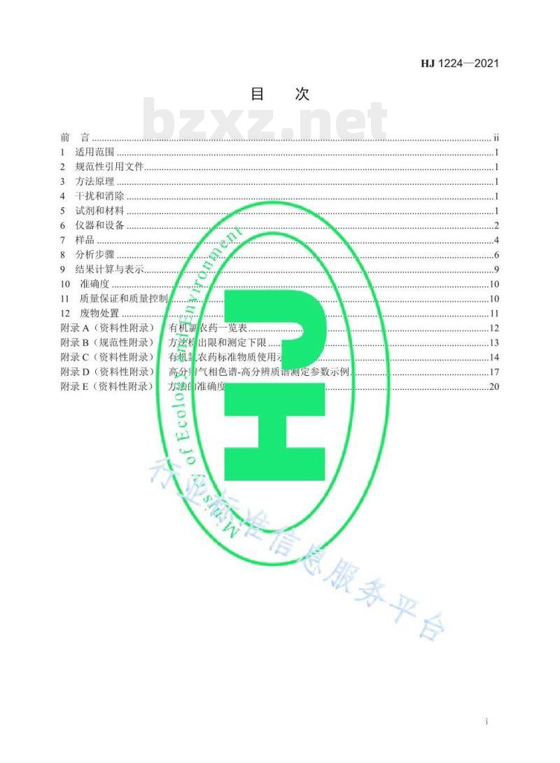 HJ 1224—2021 环境空气有机氯农药的测定高分辨气相色谱-高分辨质谱法