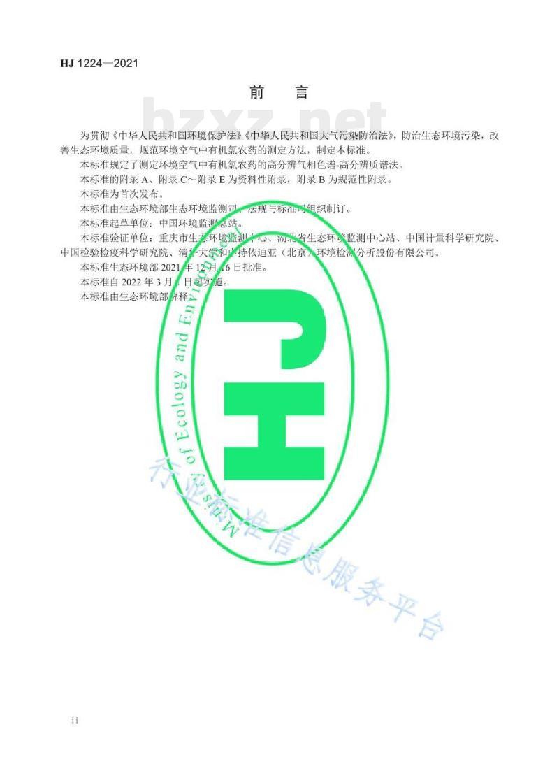 HJ 1224—2021 环境空气有机氯农药的测定高分辨气相色谱-高分辨质谱法