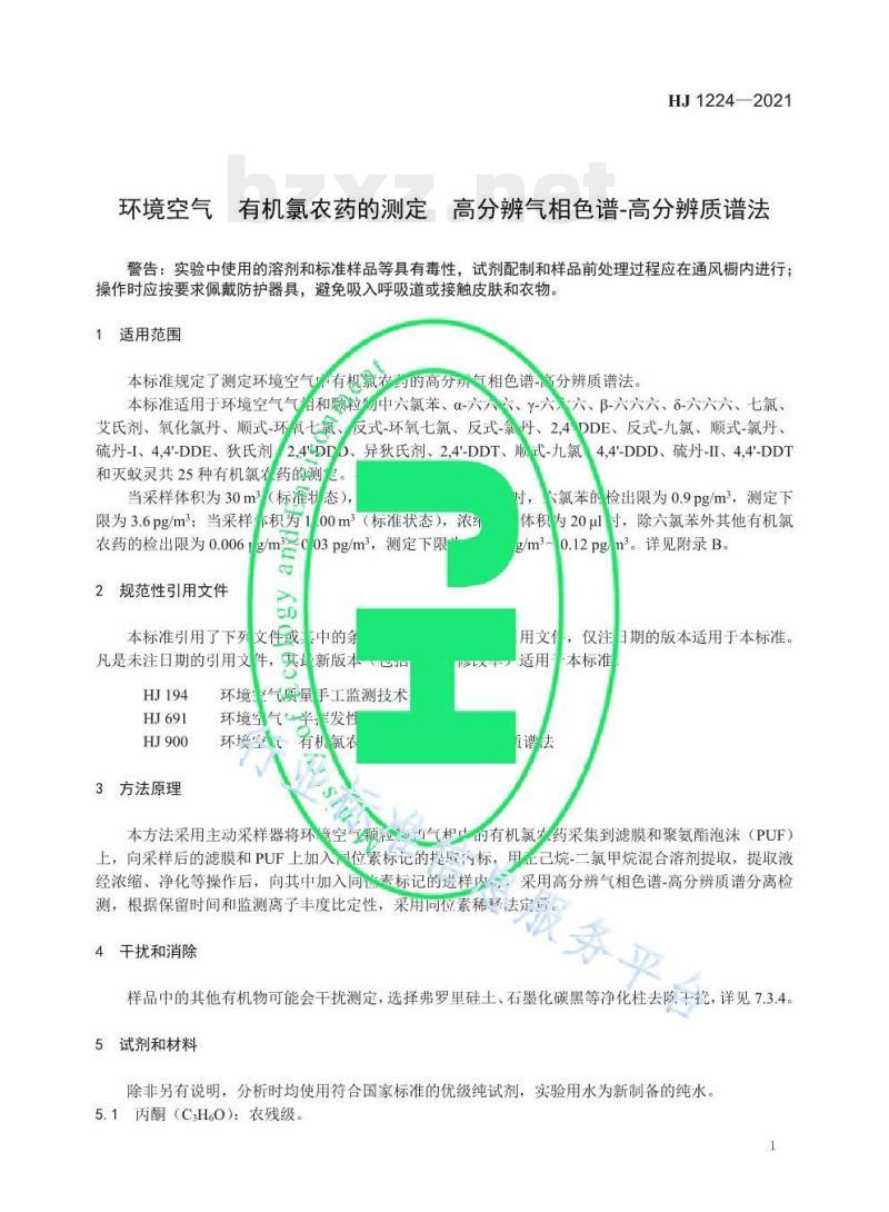 HJ 1224—2021 环境空气有机氯农药的测定高分辨气相色谱-高分辨质谱法