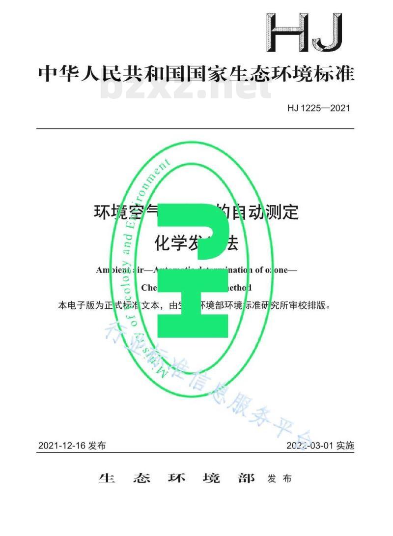 HJ 1225—2021 环境空气臭氧的自动测定化学发光法