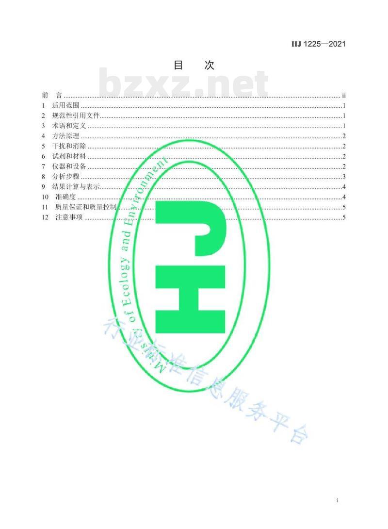 HJ 1225—2021 环境空气臭氧的自动测定化学发光法