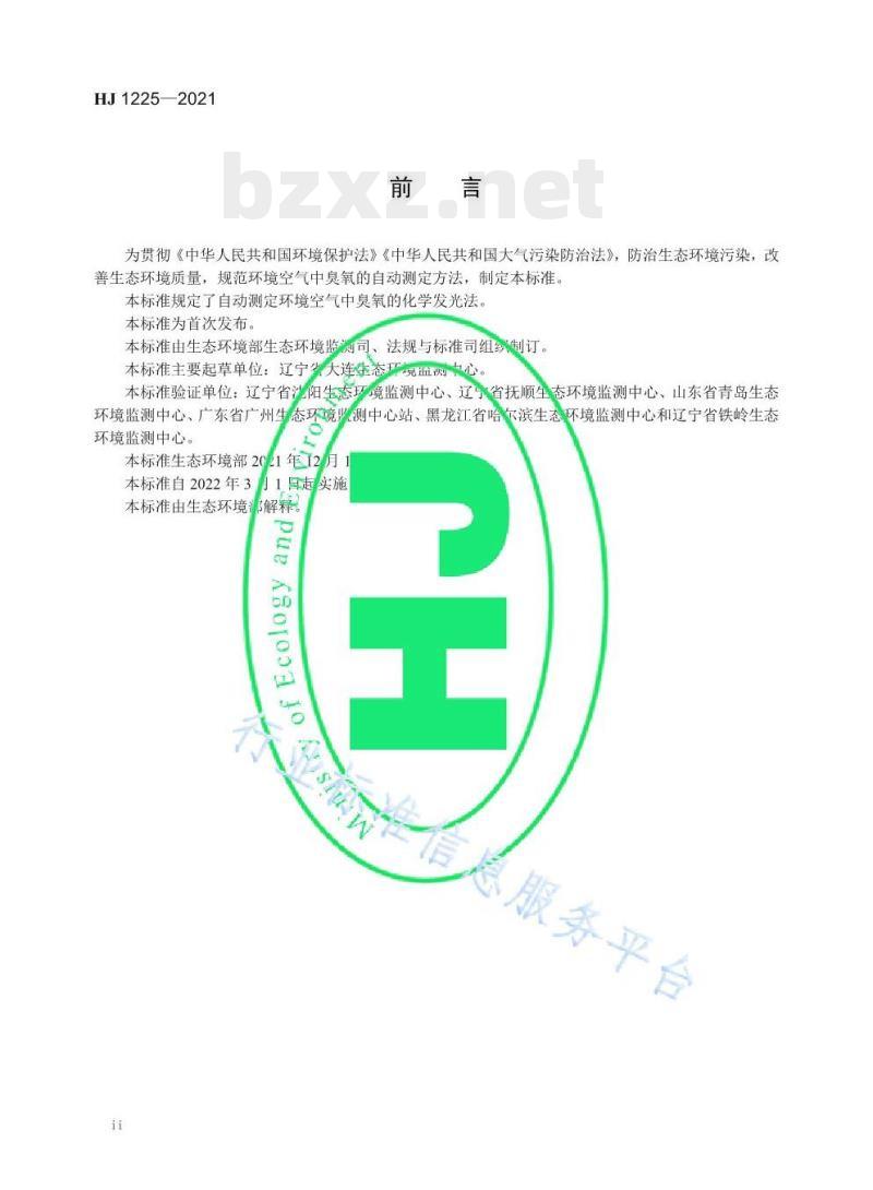 HJ 1225—2021 环境空气臭氧的自动测定化学发光法