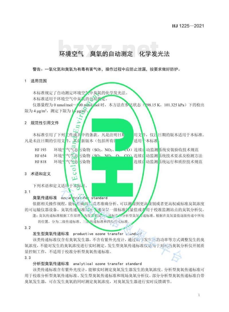 HJ 1225—2021 环境空气臭氧的自动测定化学发光法