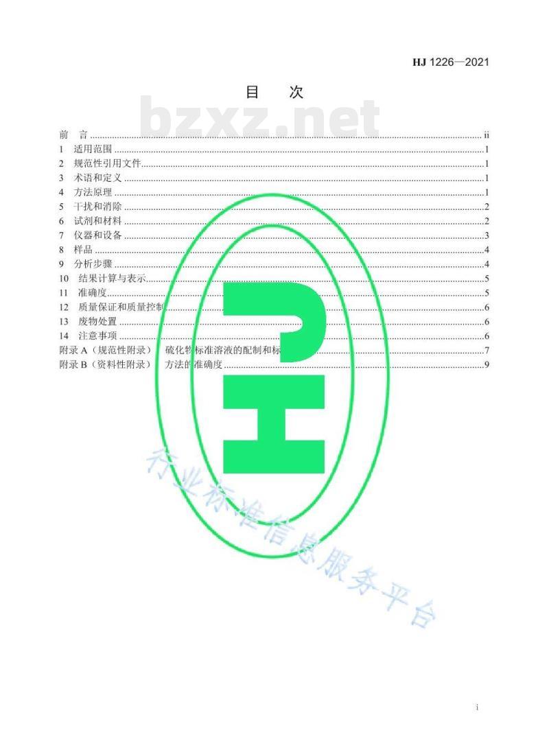 HJ 1226—2021 水质硫化物的测定亚甲基蓝分光光度法
