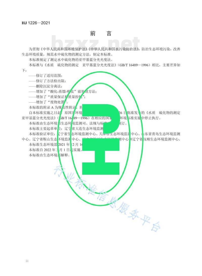 HJ 1226—2021 水质硫化物的测定亚甲基蓝分光光度法