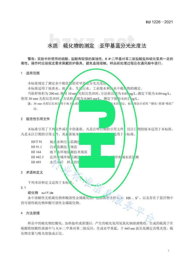 HJ 1226—2021 水质硫化物的测定亚甲基蓝分光光度法