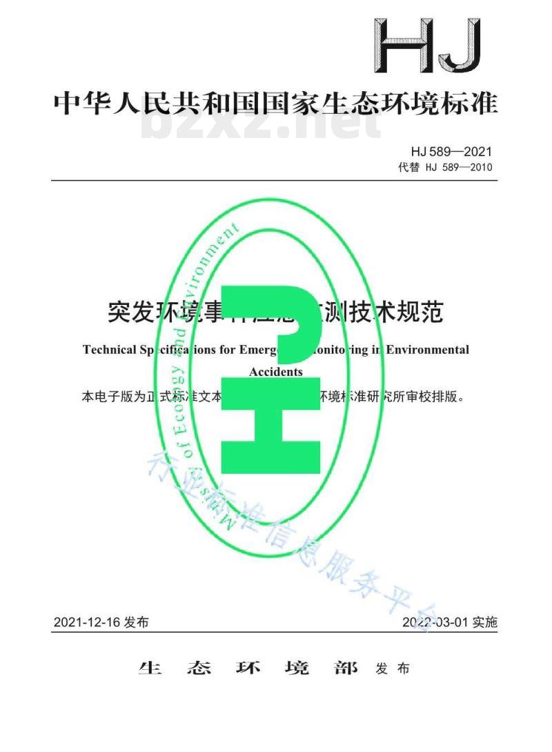 HJ 589—2021 突发环境事件应急监测技术规范