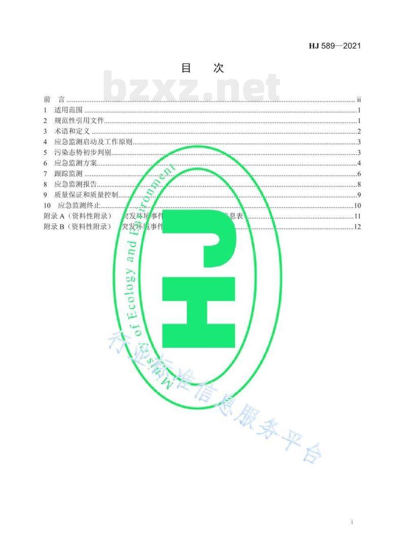 HJ 589—2021 突发环境事件应急监测技术规范