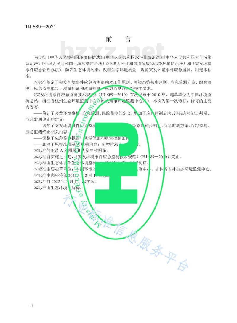 HJ 589—2021 突发环境事件应急监测技术规范