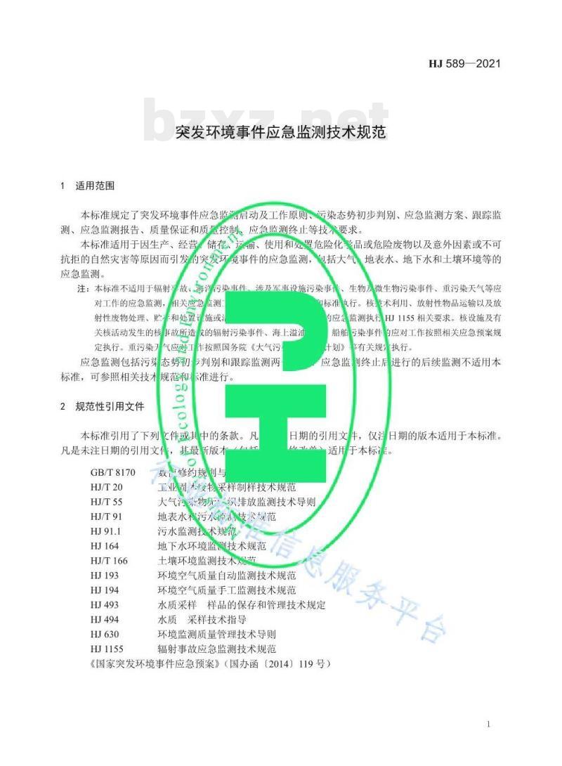 HJ 589—2021 突发环境事件应急监测技术规范